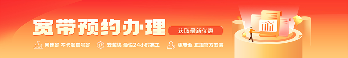 台江宽带办理安装 台江宽带在线办理入口